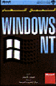  استعمال النظام WINDOWS NT