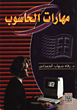  مهارات الحاسوب
