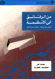  من الرقائق الى الانظمة مقدمة الى الحواسيب الصغرية