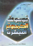 موسوعة الكمبيوتر الميسرة