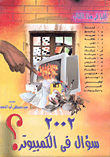  2002 سؤال في الكمبيوتر