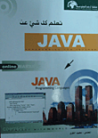  تعلم كل شي عن JAVA