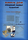 تحليل وتصميم انظمة المعلومات الحاسوبية