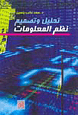 تحليل وتصميم نظم المعلومات