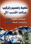  تخطيط وتصميم وتركيب شبكات الحاسب الالي