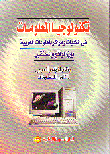 تكنولوجيا المعلومات في المكتبات ومراكز المعلومات العربية بين الواقع والمستقبل