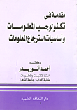  تكنولوجيا المعلومات واساسيات استرجاع المعلومات