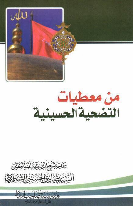 من معطيات التضحية الحسينية