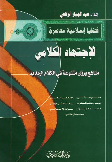  الاجتهاد الكلامي مناهج ورؤى متنوعة في الكلام الجديد