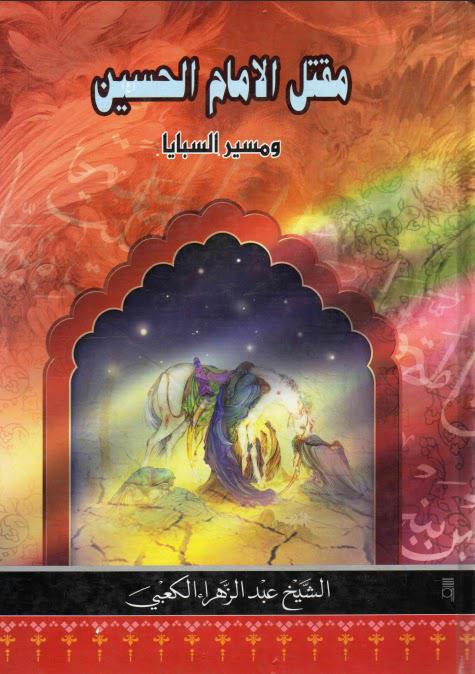 مقتل الامام الحسين عليه السلام ومسير السبايا