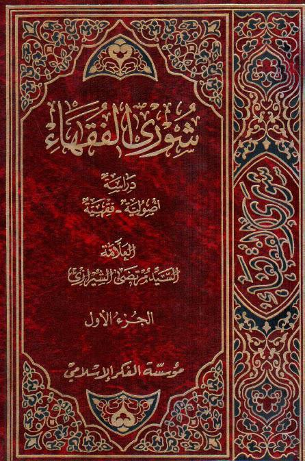  شورى الفقهاء دراسة اصولية فقهية