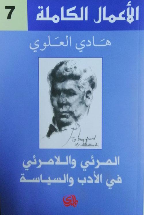  المرئي والامرئي في الادب والسياسة