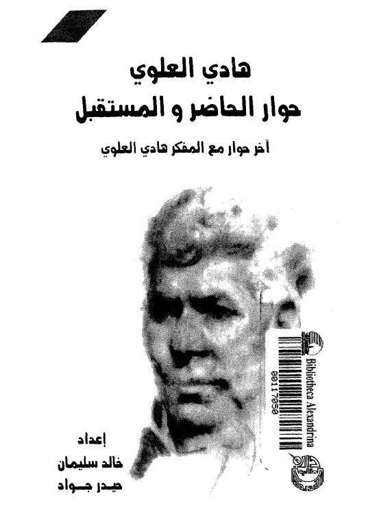 حوار الحاضر والمستقبل اخر حوار مع المفكر هادي العلوي حوار الحاضر والمستقبل اخر حوار مع المفكر هادي العلوي