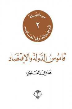  قاموس الدولة والاقتصاد