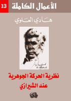  نظرية الحركة الجوهرية عند الشيرازي