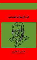  في الاسلام المعاصر
