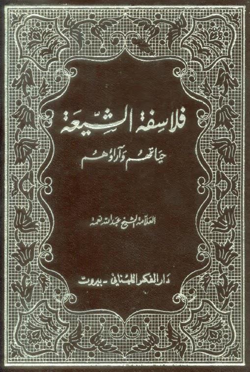  فلاسفة الشيعة حياتهم واراؤهم