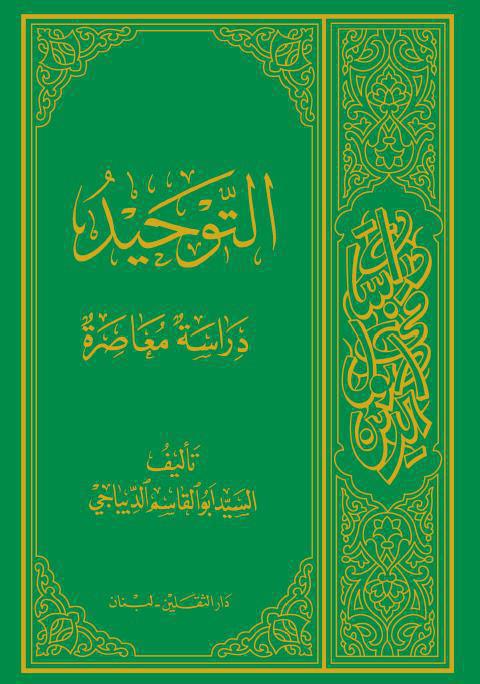  التوحيد دراسة معاصرة