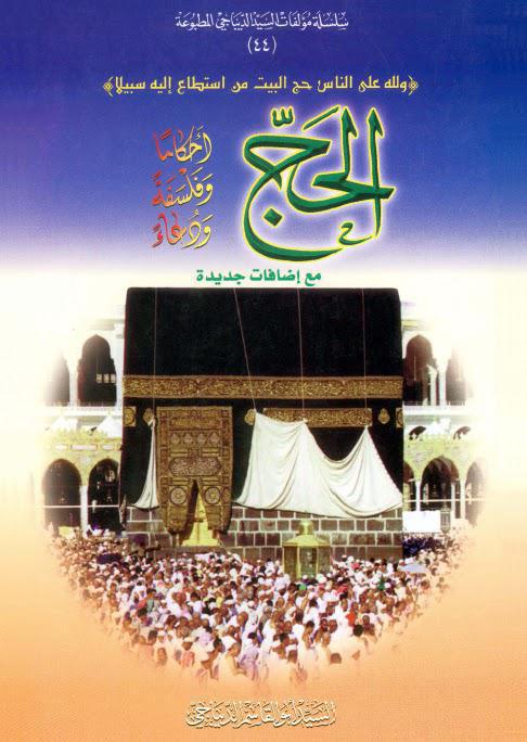 الحج احكاما وفلسفة ودعاء