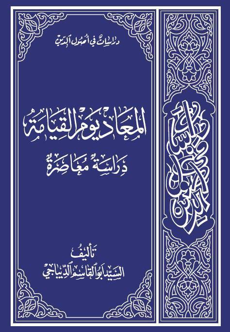  المعاد يوم القيامة دراسة معاصرة
