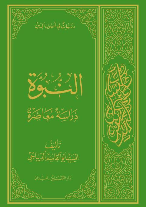  النبوة دراسة معاصرة
