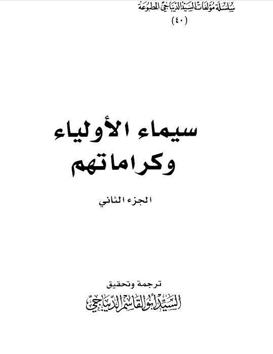 سيماء الاولياء وكراماتهم