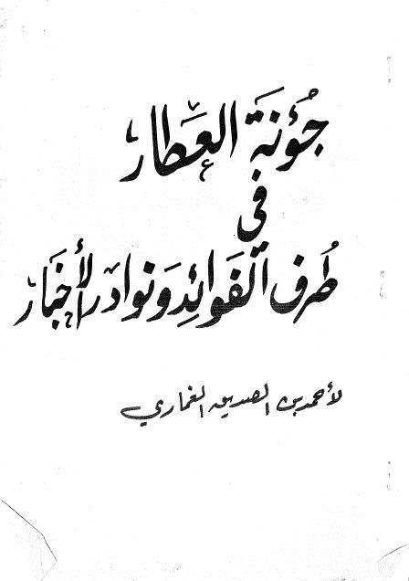 جؤنة العطار في طرف الفوائد ونوادر الاخبار