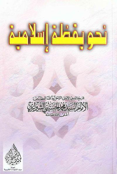 نحو يقظة اسلامية