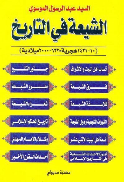 الشيعة في التاريخ 632 – 2000