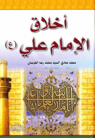  أخلاق الإمام علي عليه السلام