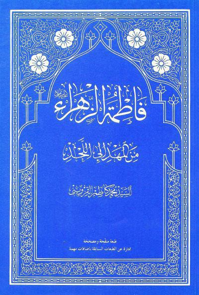 فاطمة الزهراء عليها السلام من المهد الى اللحد
