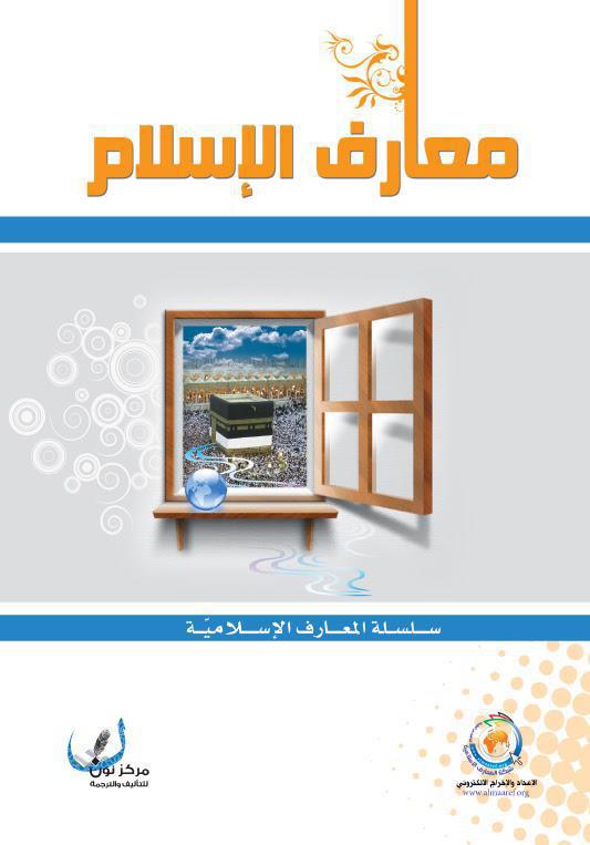 معارف الاسلام