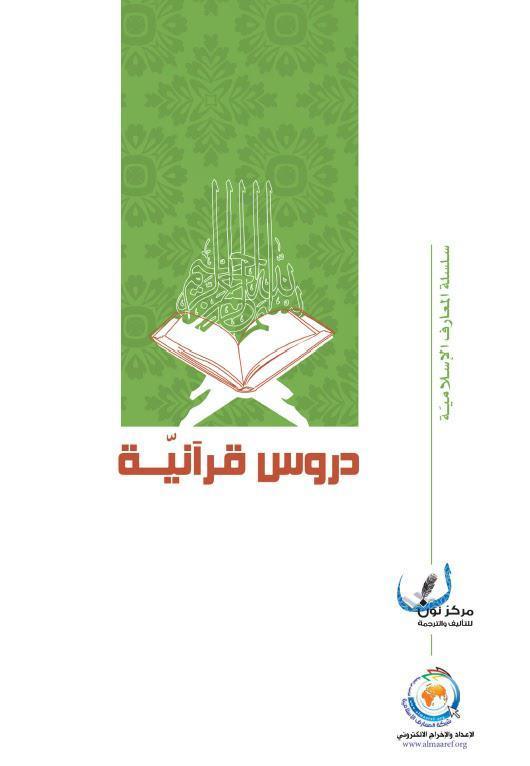  دروس قرانية