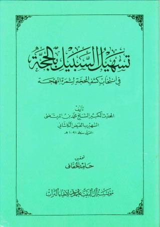 تسهيل السبيل بالحجة في انتخاب كشف المحجة لثمرة المهجة