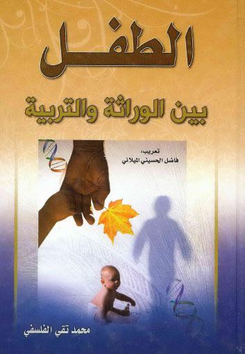  الطفل بين الوراثة والتربية