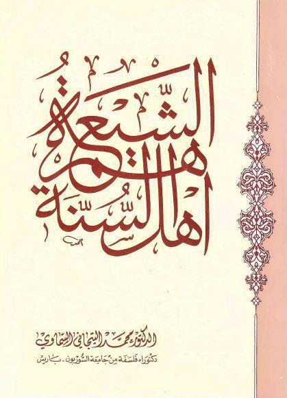 الشيعة هم أهل السنة