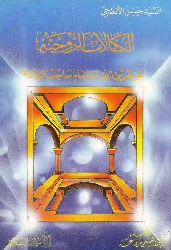 الكمالات الروحية عن طريق اللقاء بالامام صاحب الزمان عجل الله فرجه الشريف الكمالات الروحية عن طريق اللقاء بالامام صاحب الزمان عجل الله فرجه الشريف