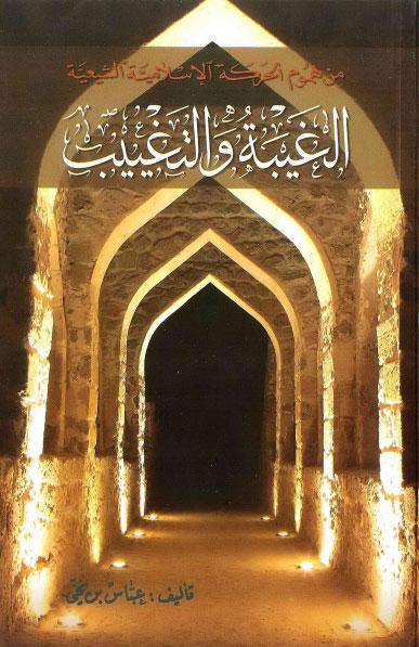 من هموم الحركة الاسلامية الشيعية الغيبة والتغييب من هموم الحركة الاسلامية الشيعية الغيبة والتغييب