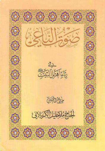  صوت الناعي في رثاء اهل البيت عليهم السلام