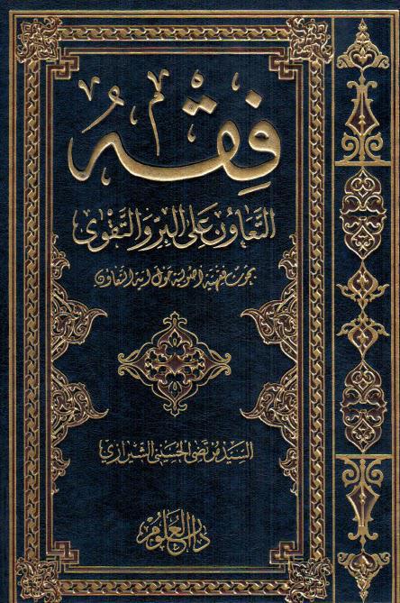 فقه التعاون على البر والتقوى