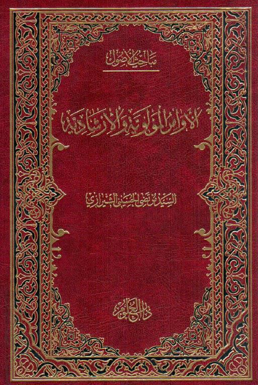  الاوامر المولوية الارشادية