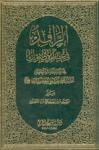 الرافد في علم الاصول محاضرات السيد علي الحسيني السيستاني