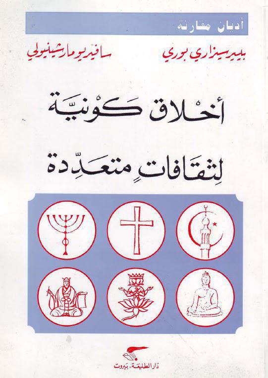 أخلاق كونية لثقافات متعددة