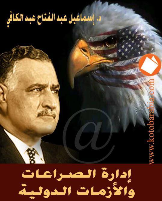 ادارة الصراعات والازمات الدولية نظرة مقارنة لادارة الصراع العربي الاسرائيلي في مراحله المختلفة ادارة الصراعات والازمات الدولية نظرة مقارنة لادارة الصراع العربي الاسرائيلي في مراحله المختلفة