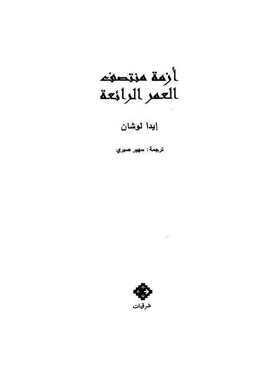  ازمة منتصف العمر الرائعة