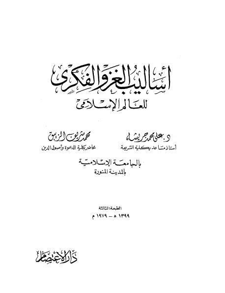  أساليب الغزو الفكري للعالم الإسلامي