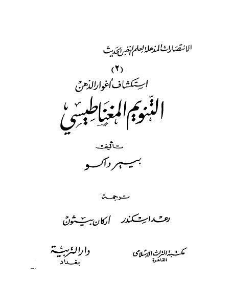  اكتشاف اغوار الذهن التنويم المغناطيسي