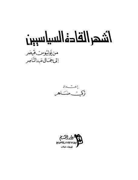 اشهر القادة السياسيين من يوليوس قيصر الى جمال عبد الناصر اشهر القادة السياسيين من يوليوس قيصر الى جمال عبد الناصر