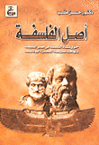 أصل الفلسفة حول نشأة الفلسفة في مصر القديمة وتهافت نظرية المعجزة اليونانية