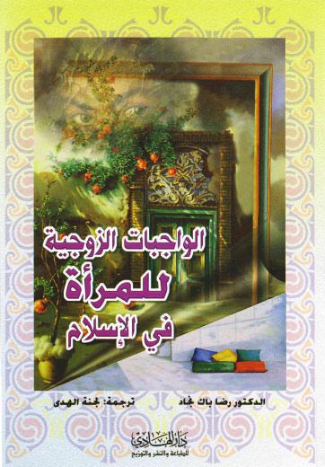  الواجبات الزوجية للمرأة في الإسلام